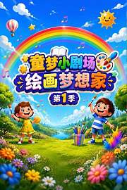 童梦小剧场绘画梦想家第1季