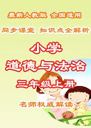 小学道德与法治知识点全解析三年级上册