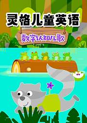 灵格儿童英语数字认知儿歌