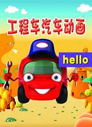 工程车汽车动画