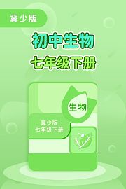 冀少版初中生物七年级（下册）