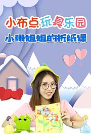 小布点玩具乐园小珊姐姐的折纸课