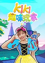 Kiki趣味玩家第4季