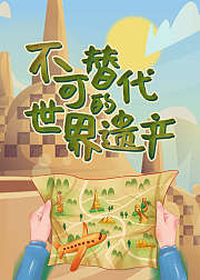 带孩子环游世界寻找不可替代的世界遗产