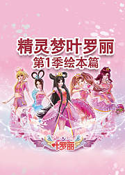 精灵梦叶罗丽第1季绘本篇