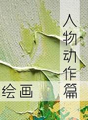 人物动作篇绘画小思