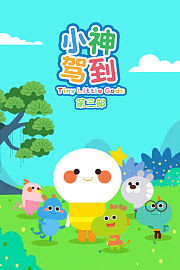 小神驾到第三部