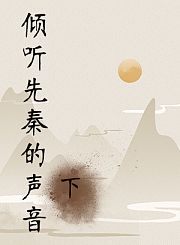 倾听先秦的声音下