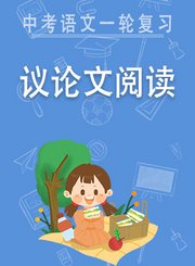 全品中考语文一轮复习-议论文阅读