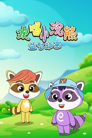欢唱小浣熊益智动画