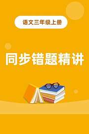 语文三年级上册同步错题精讲