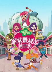 新草莓甜心第2季