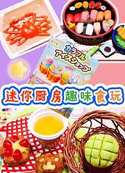迷你厨房趣味食玩
