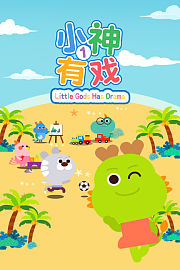 小神有戏第1季