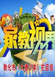 敦化《大德少年——家教视界》