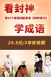 嘀嗒成语-《看封神，学成语》