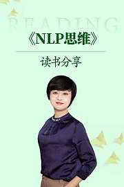 《NLP思维》读书分享