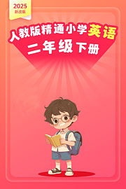 2025新改版人教版精通小学英语二年级下册