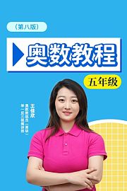 奥数教程五年级第八版