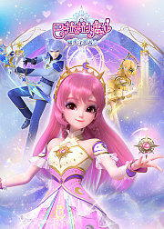 巴啦啦小魔仙之曜星守护者2