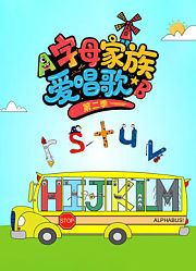 字母家族爱唱歌第2季