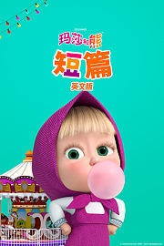 玛莎和熊短篇英文版