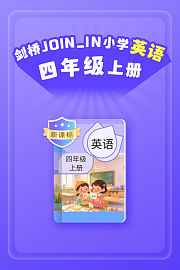 新课标剑桥JOIN_IN小学英语四年级上册