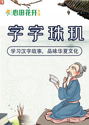 字字珠玑