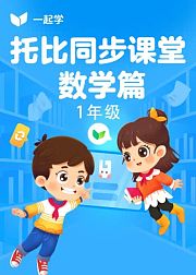 托比同步课堂-数学篇一年级