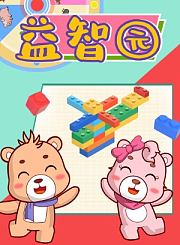 可一益智园