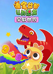 迪宝益智认知恐龙早教世界