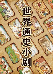 世界通史小剧第1季