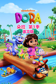 朵拉第1季英文版