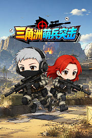 三角洲萌兵突击