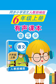 有声课本磨耳朵6年级上册同步小学语文人教部编版
