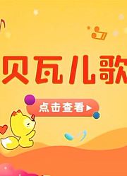 宝贝一起唱贝瓦儿歌站