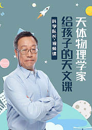 天体物理学家张双南给孩子的天文课