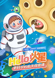 Hello！火星更科学的航天探索课