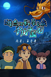 酷杰的科学之旅寻找中国龙