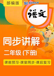 2021语文同步学部编二年级下册课文讲解