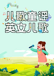 儿歌童谣英文儿歌