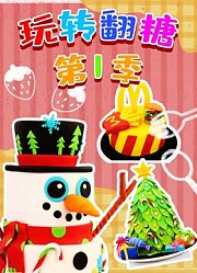 玩转翻糖第1季