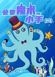 会变魔术的小手（二）