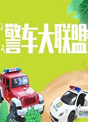 警车大联盟