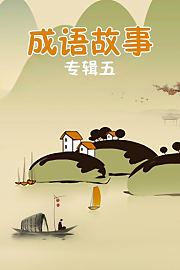 成语故事专辑五