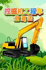 挖掘机工程车益趣园