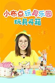小布点玩具乐园玩具开箱