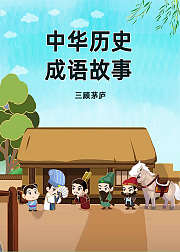 38岁中华历史成语故事