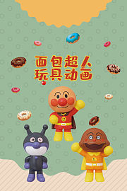 面包超人玩具动画