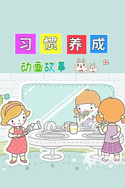 动画故事：习惯养成